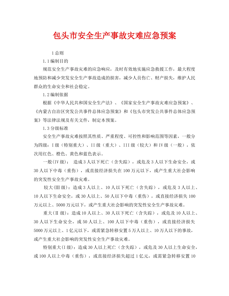 《安全管理应急预案》之包头市安全生产事故灾难应急预案 _第1页