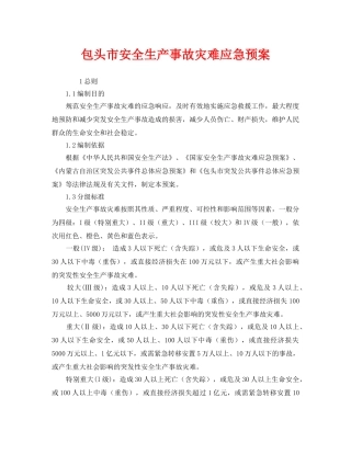 《安全管理应急预案》之包头市安全生产事故灾难应急预案 