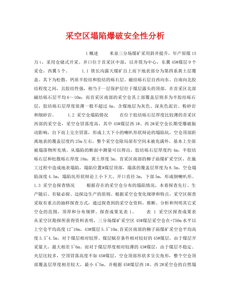 《安全技术》之采空区塌陷爆破安全性分析 _第1页