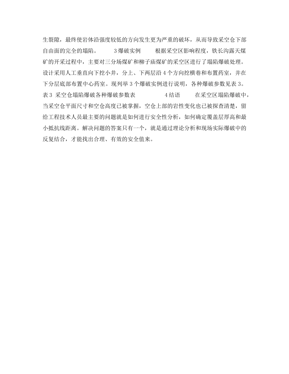 《安全技术》之采空区塌陷爆破安全性分析 _第3页