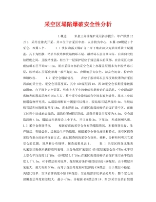 《安全技术》之采空区塌陷爆破安全性分析 