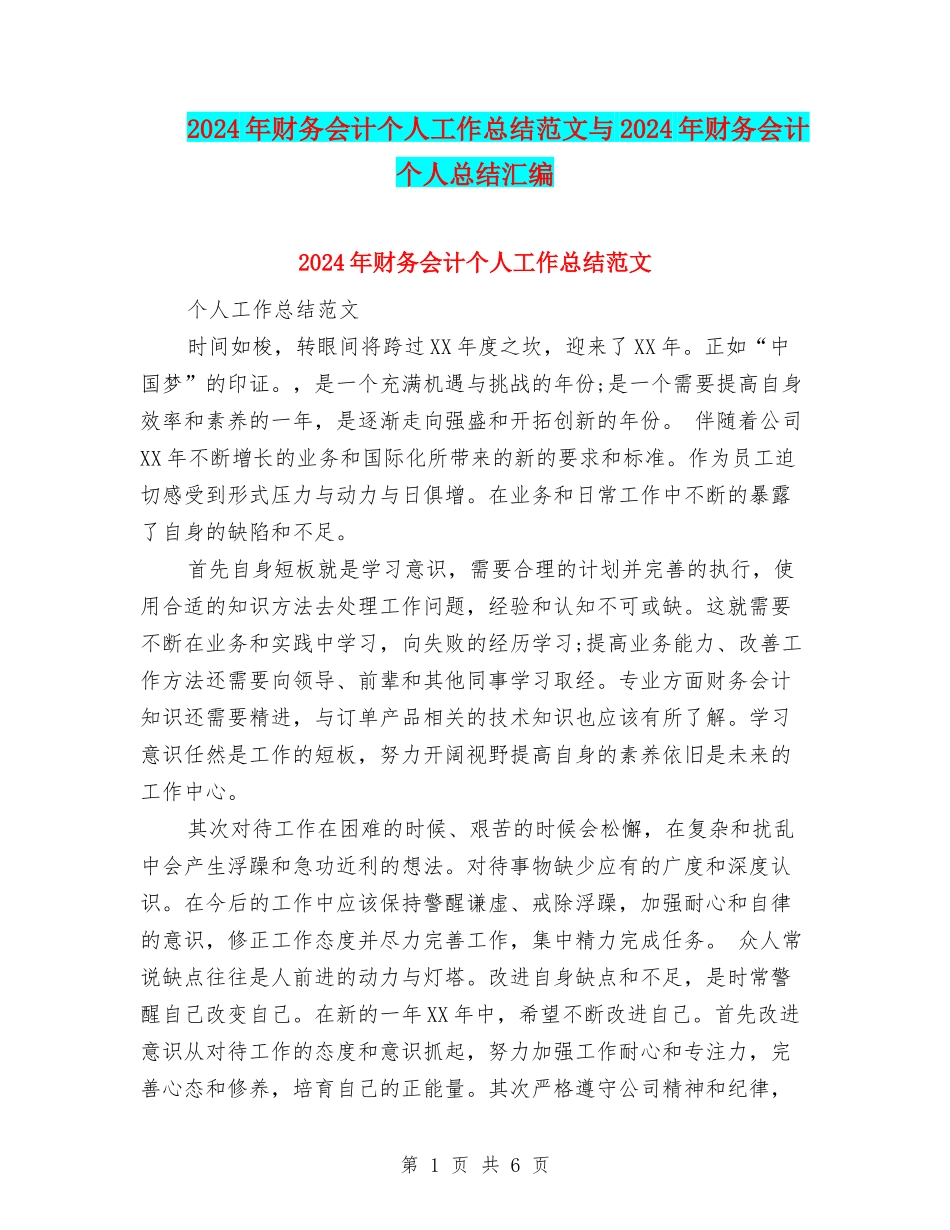 2024年财务会计个人工作总结范文与2024年财务会计个人总结汇编_第1页