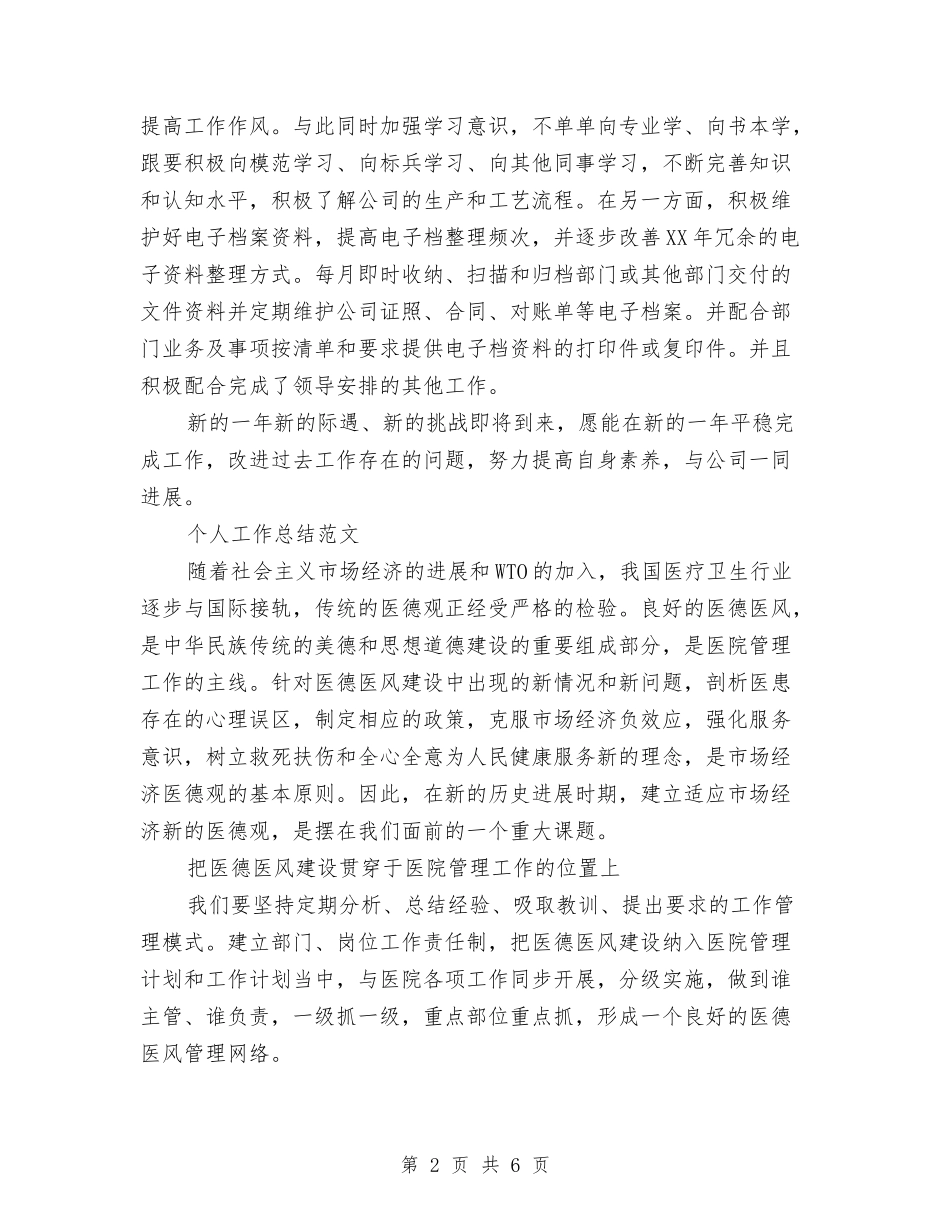 2024年财务会计个人工作总结范文与2024年财务会计个人总结汇编_第2页