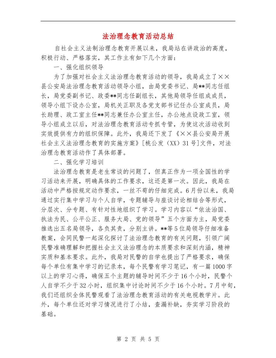 法治理念教育活动总结_第2页