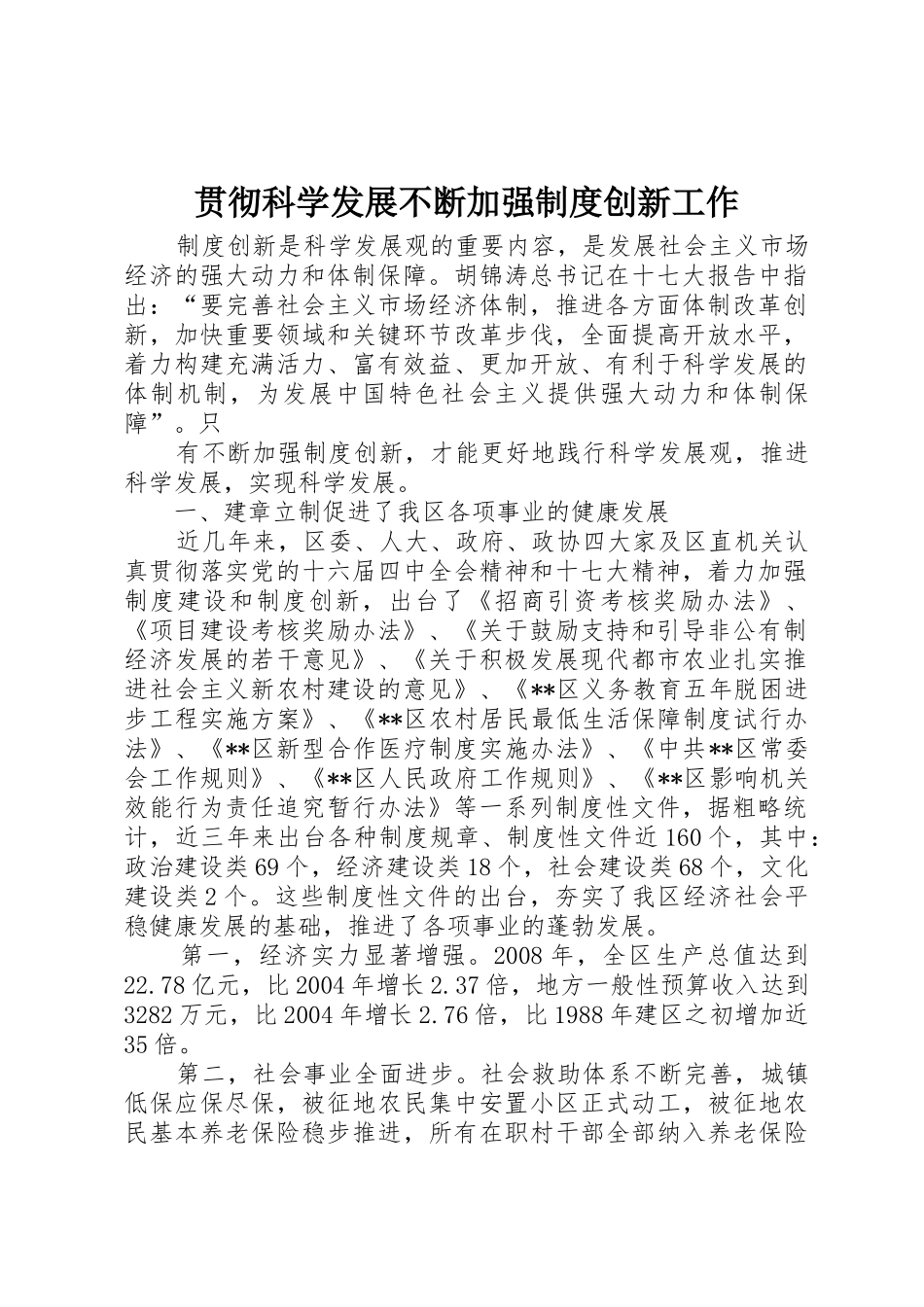 贯彻科学发展不断加强规章制度创新工作 _第1页