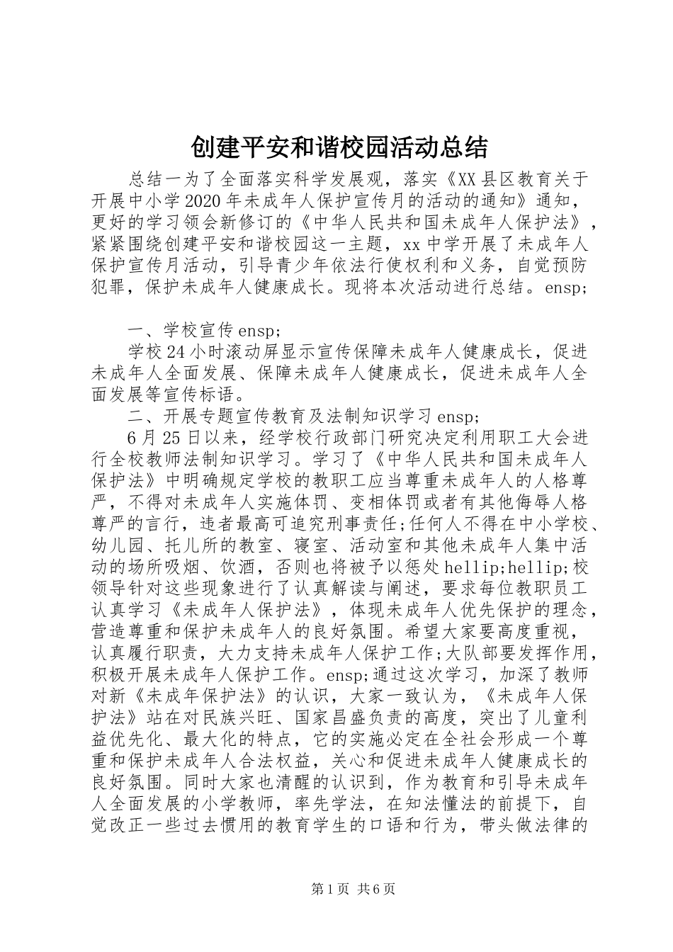 创建平安和谐校园活动总结_第1页