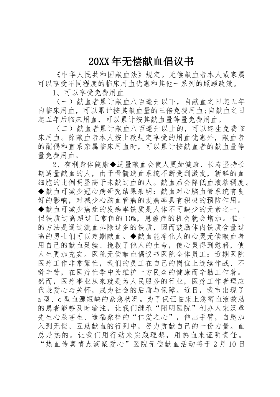 20XX年无偿献血倡议书范文大全_第1页