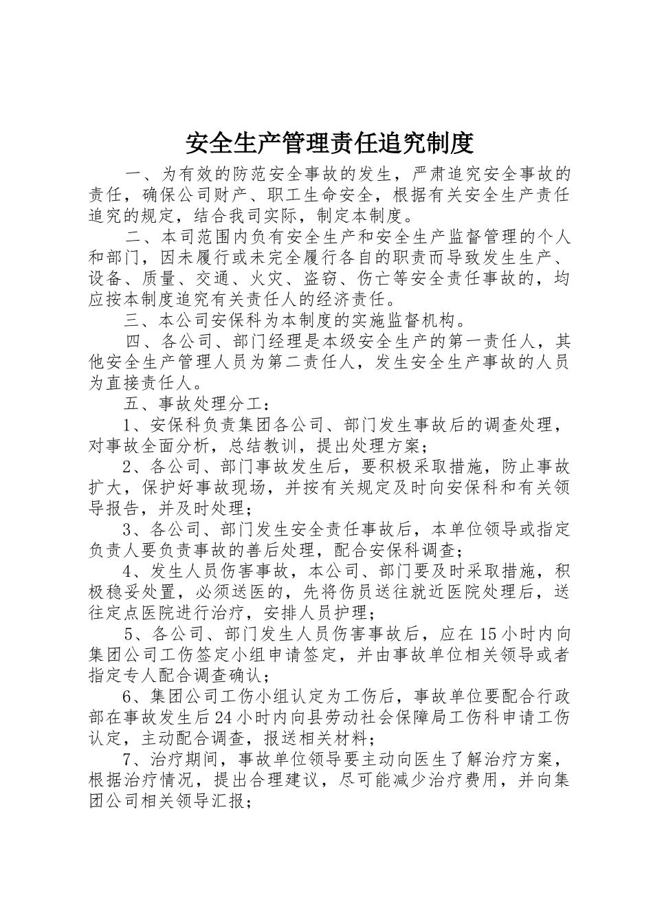 安全生产管理责任追究规章制度 _第1页
