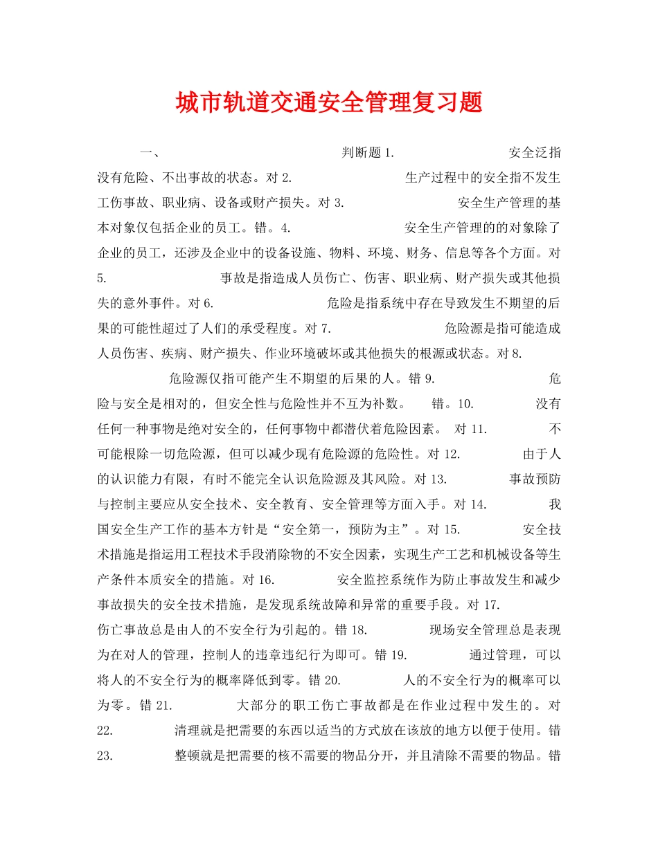 《安全教育》之城市轨道交通安全管理复习题 _第1页