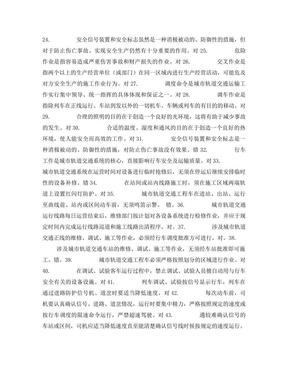 《安全教育》之城市轨道交通安全管理复习题 _第2页