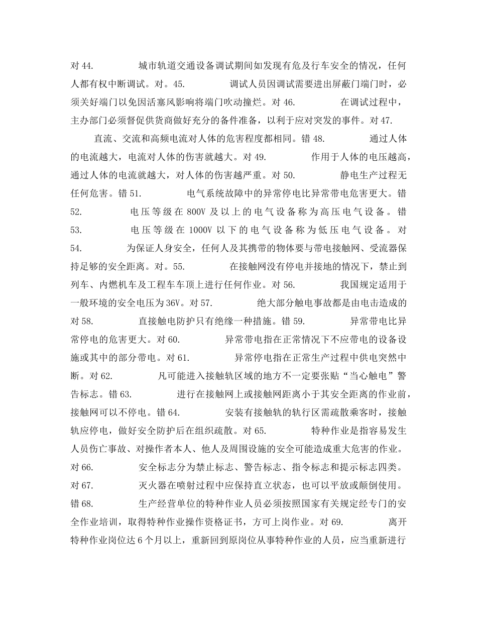 《安全教育》之城市轨道交通安全管理复习题 _第3页