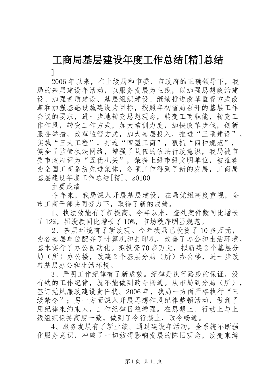 工商局基层建设年度工作总结[精]总结_第1页