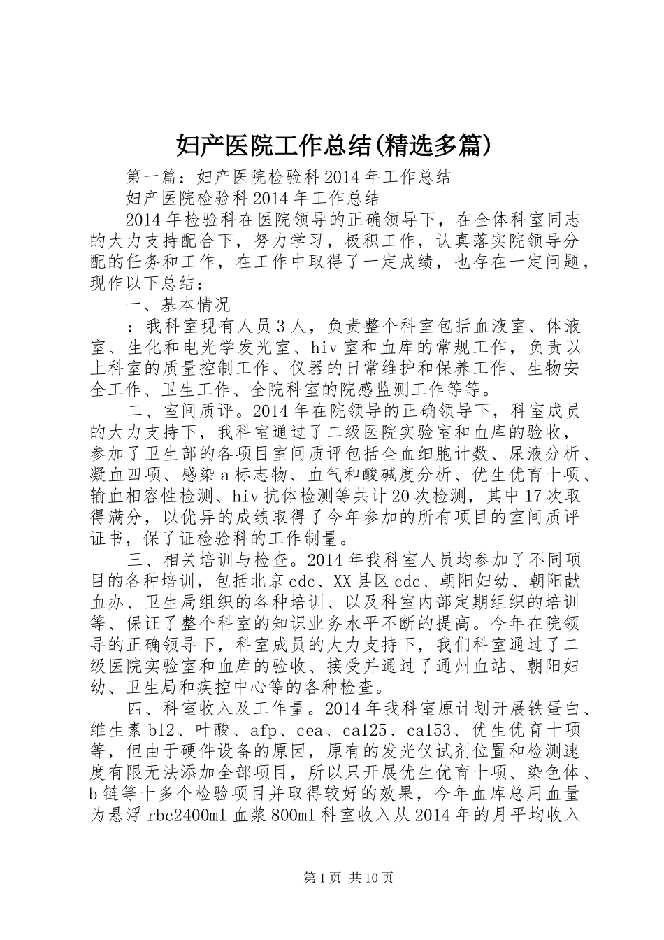 妇产医院工作总结(精选多篇)_第1页