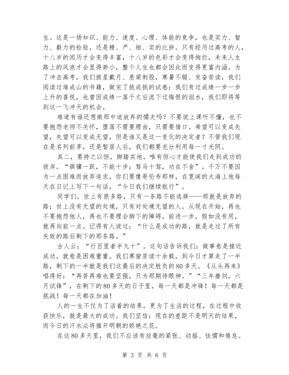 2024年高考誓师大会班主任发言稿_第3页