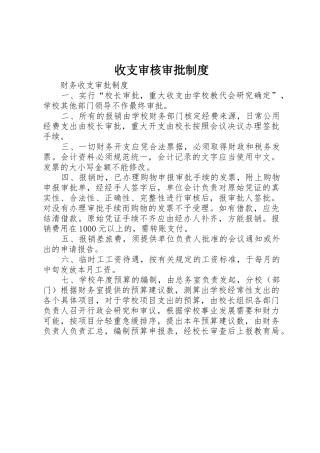 收支审核审批规章制度细则