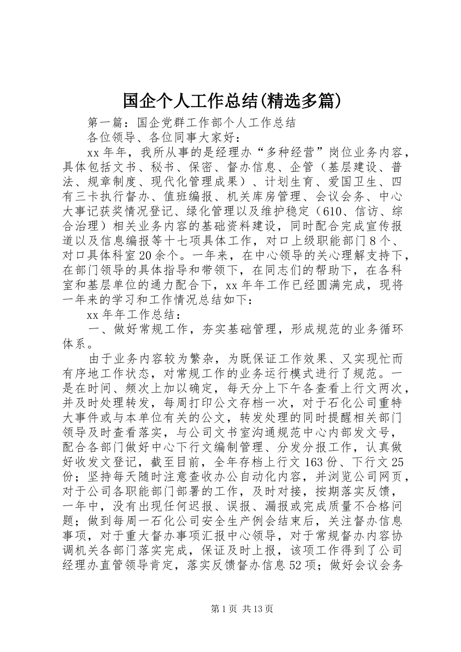 国企个人工作总结(精选多篇)_第1页