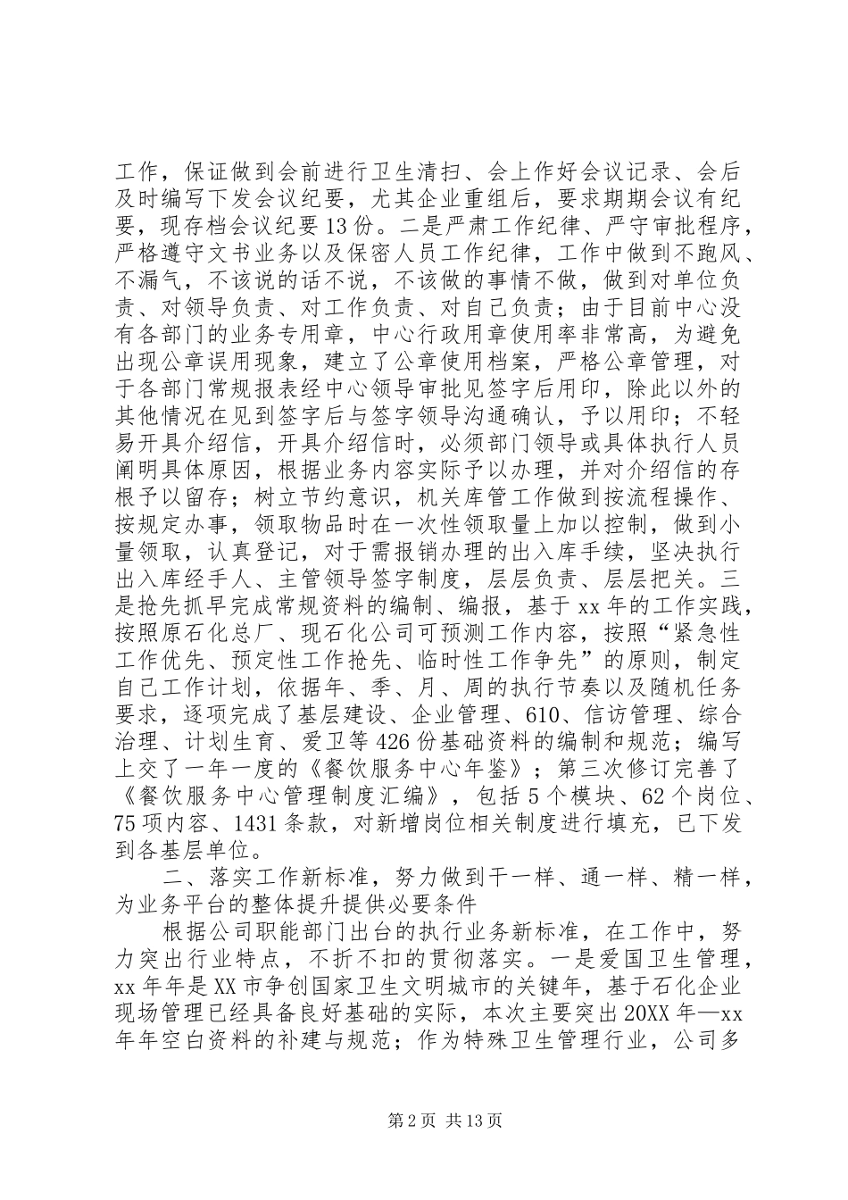 国企个人工作总结(精选多篇)_第2页