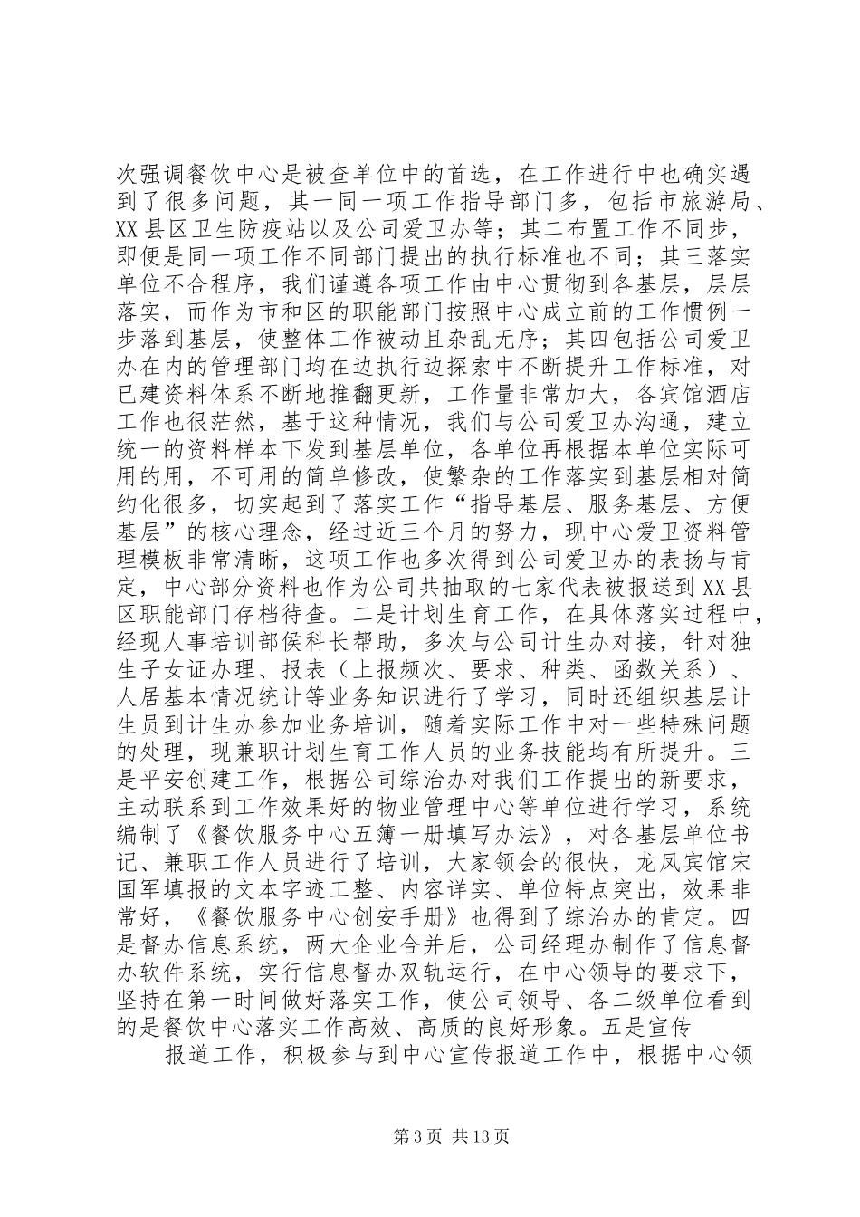 国企个人工作总结(精选多篇)_第3页