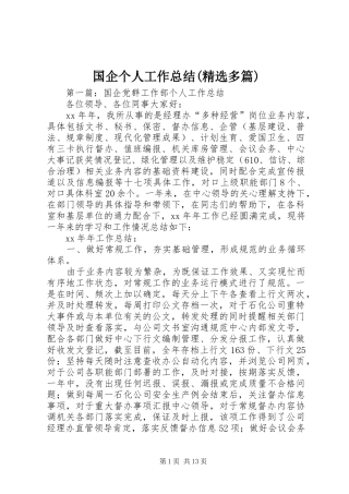 国企个人工作总结(精选多篇)