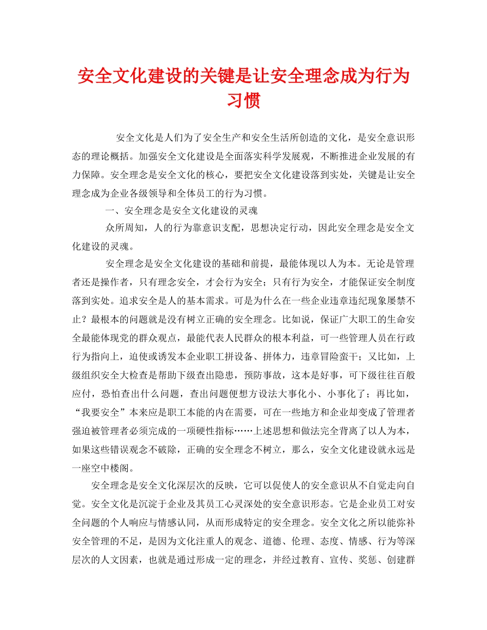 《安全文化》之安全文化建设的关键是让安全理念成为行为习惯 _第1页