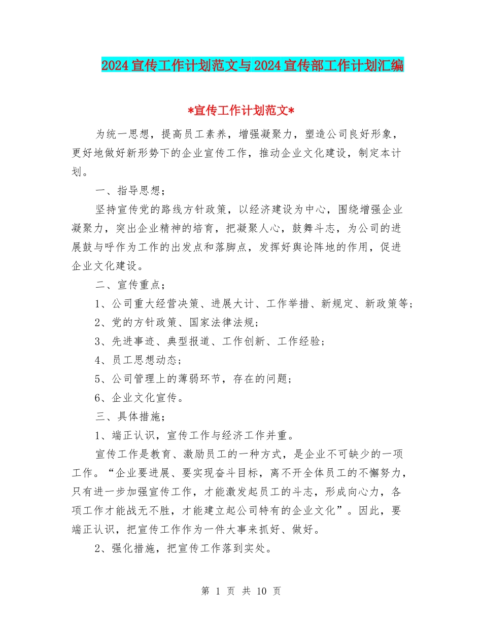 2024宣传工作计划范文与2024宣传部工作计划汇编_第1页