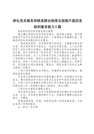 深化党员服务和联系群众规章制度全面提升基层党组织服务能力5篇 