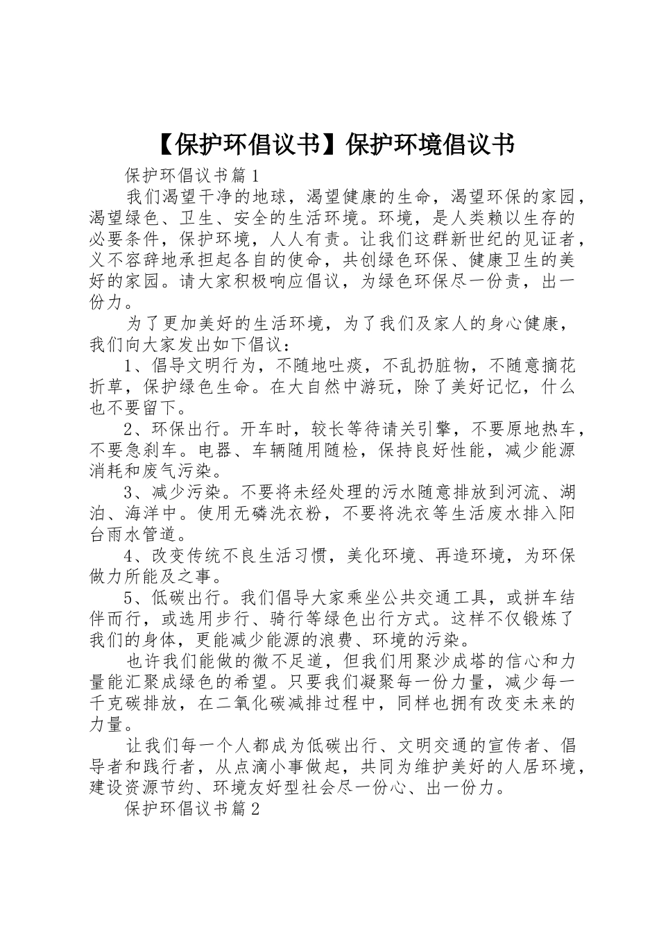 【保护环倡议书范文】保护环境倡议书范文_第1页