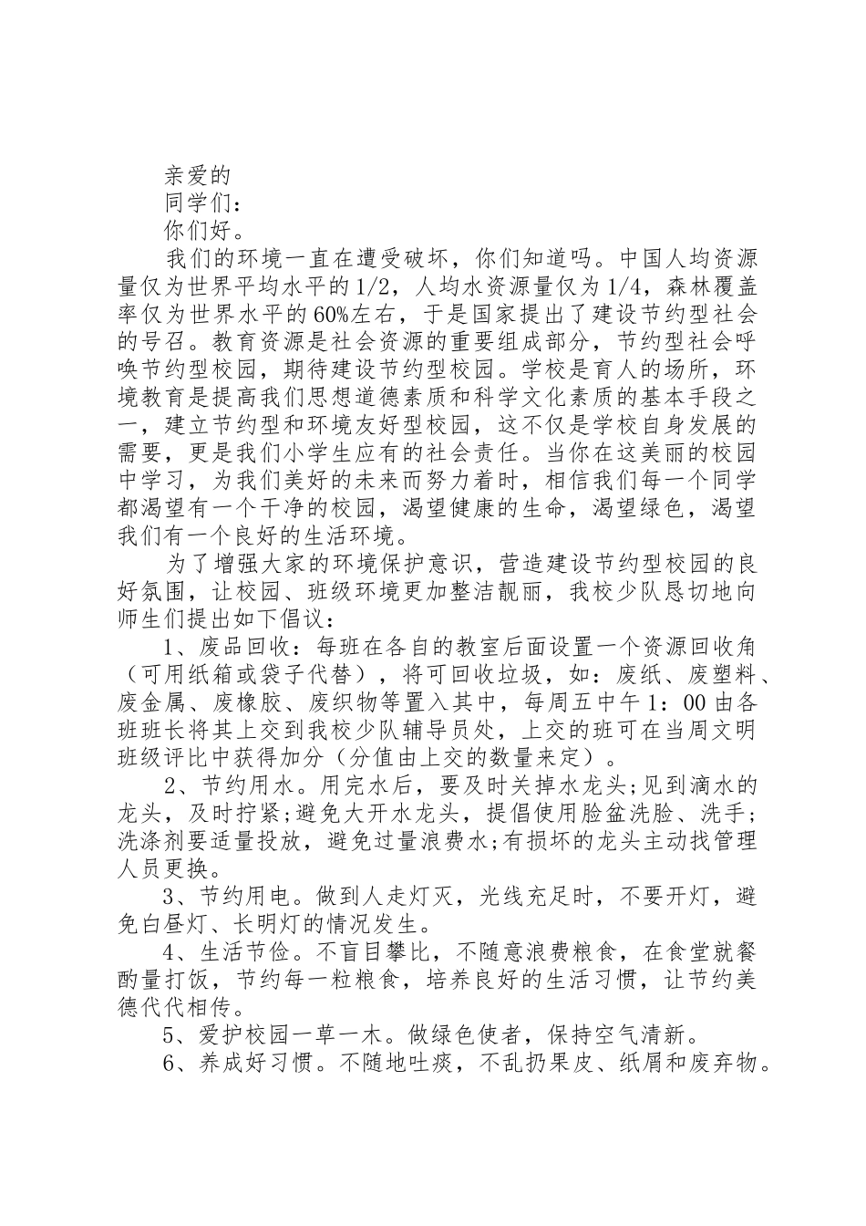 【保护环倡议书范文】保护环境倡议书范文_第2页