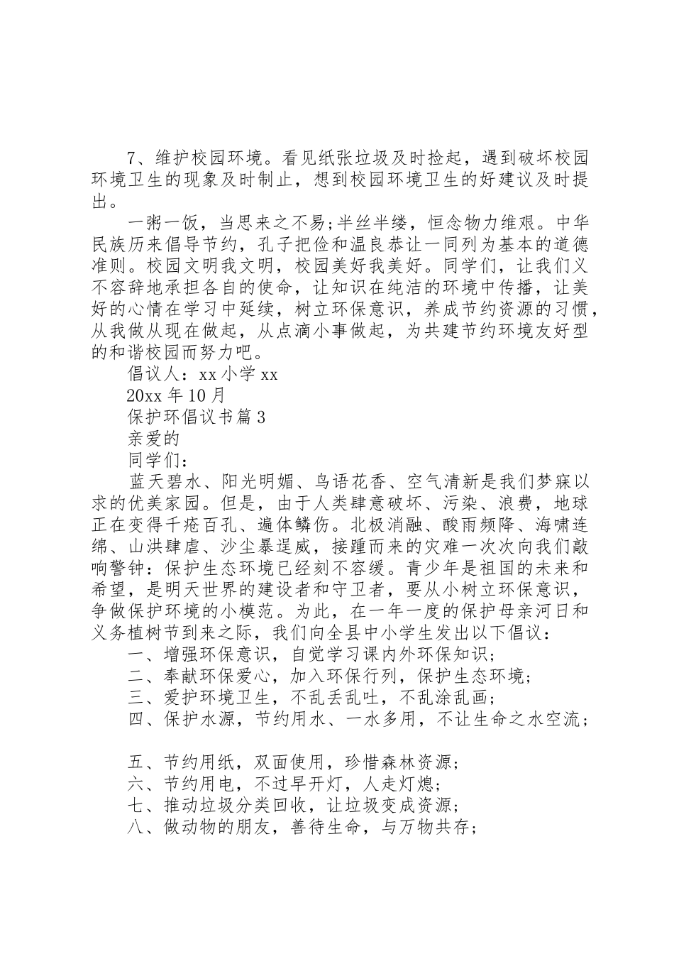 【保护环倡议书范文】保护环境倡议书范文_第3页