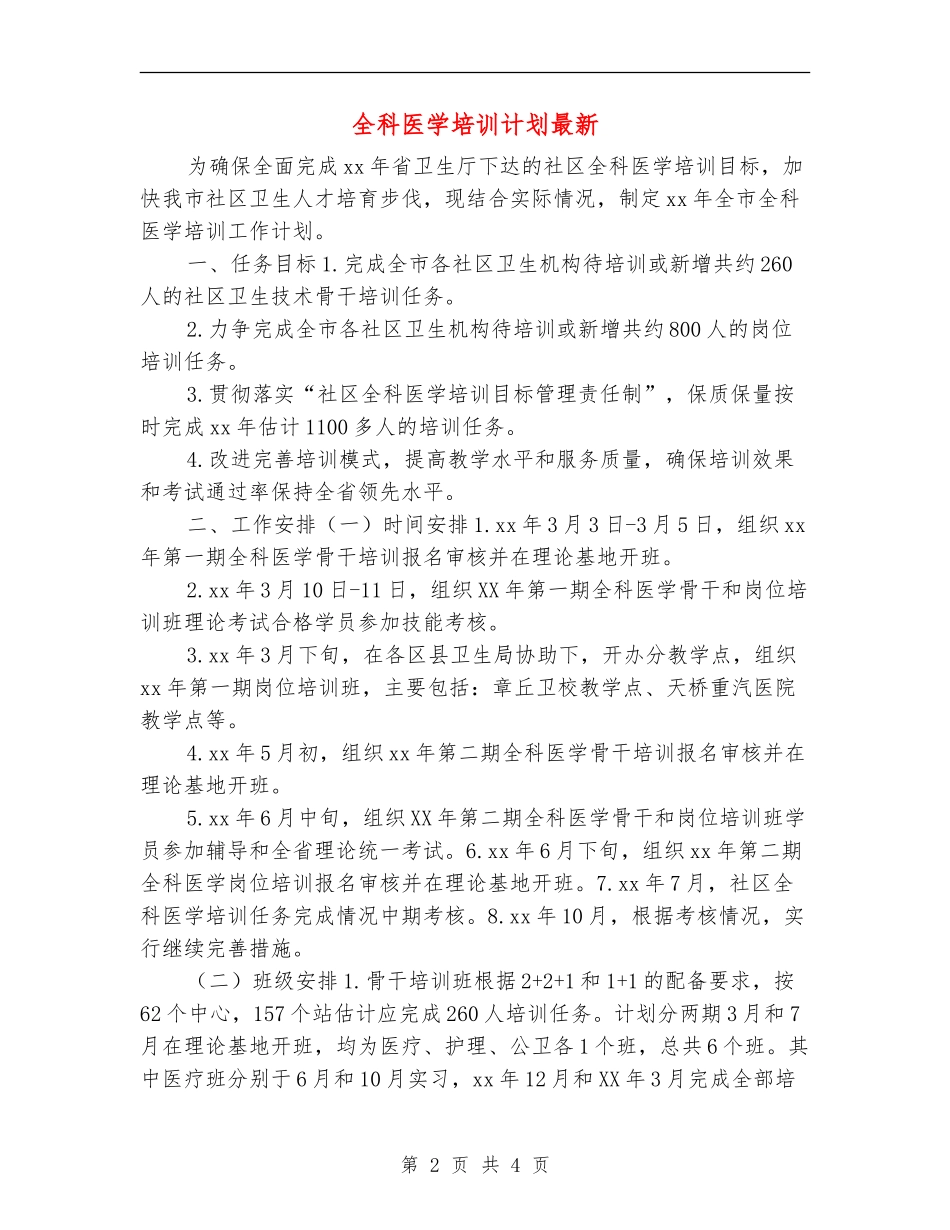 全科医学培训计划最新_第2页