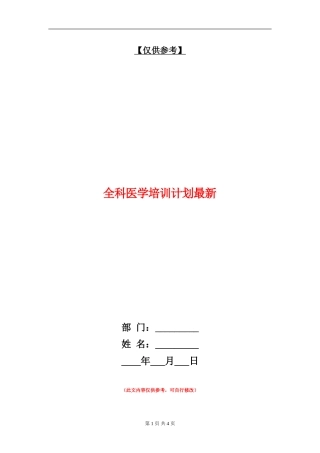 全科医学培训计划最新
