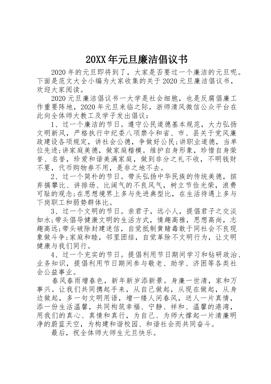 20XX年元旦廉洁倡议书范文大全(5)_第1页