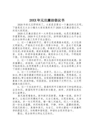 20XX年元旦廉洁倡议书范文大全(5)
