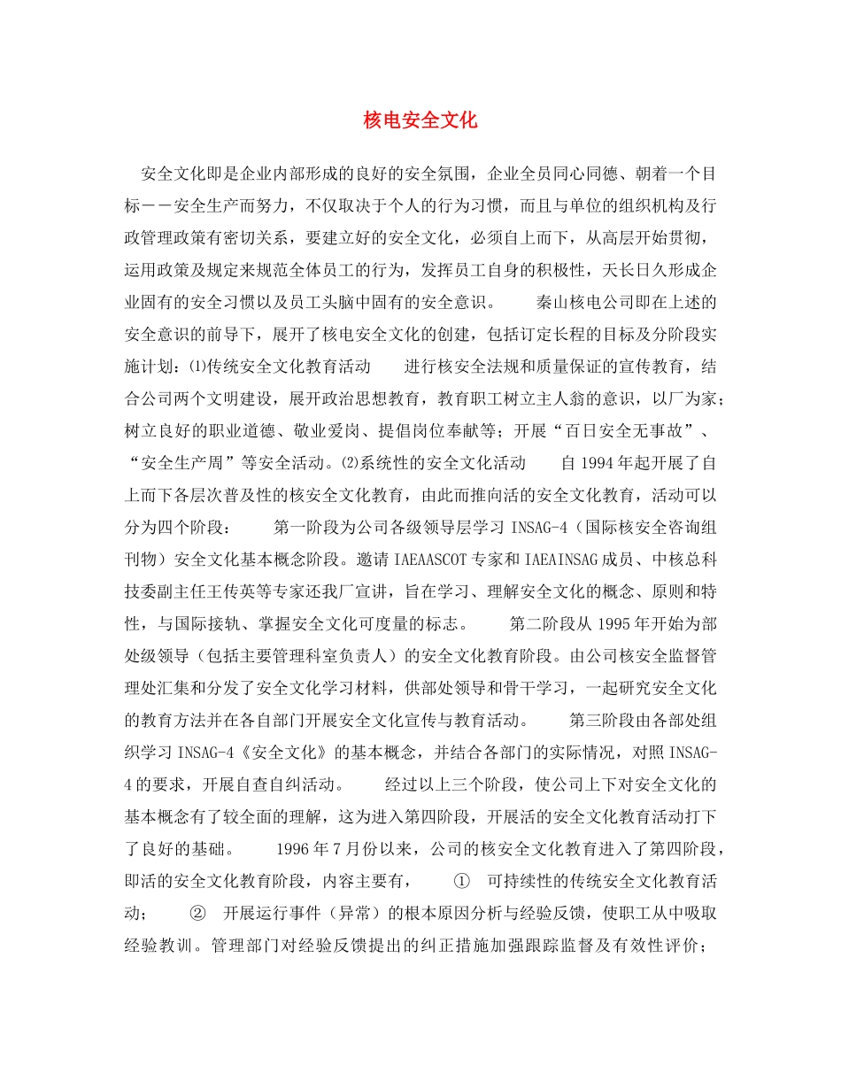 《安全文化》之核电安全文化 _第1页