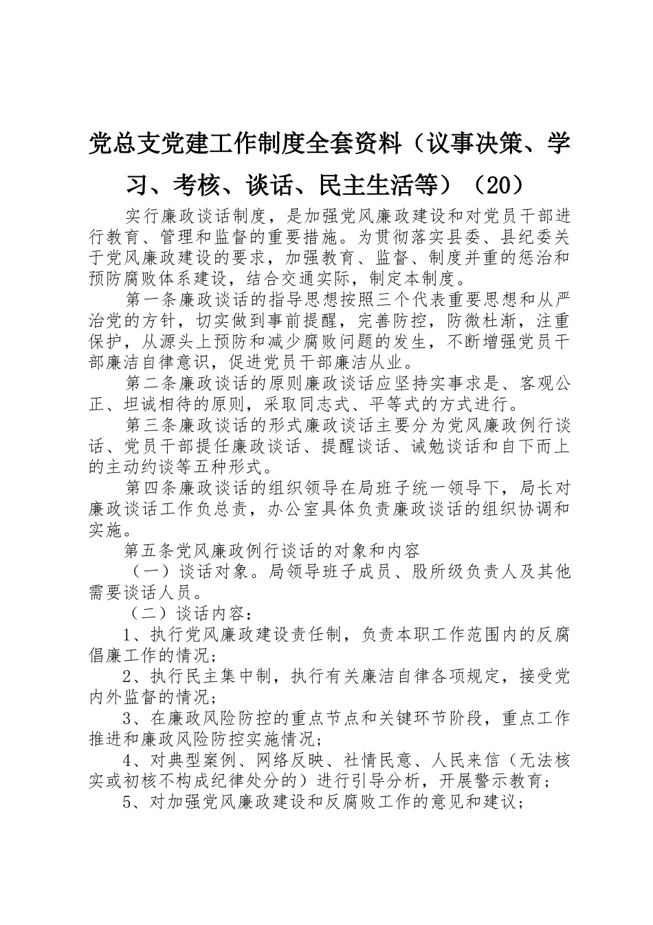 党总支党建工作规章制度全套资料（议事决策、学习、考核、谈话、民主生活等）（20）_第1页