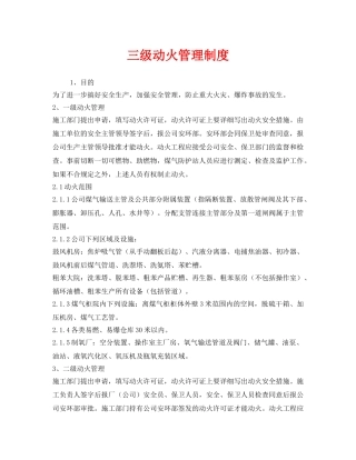 《安全管理制度》之三级动火管理制度 
