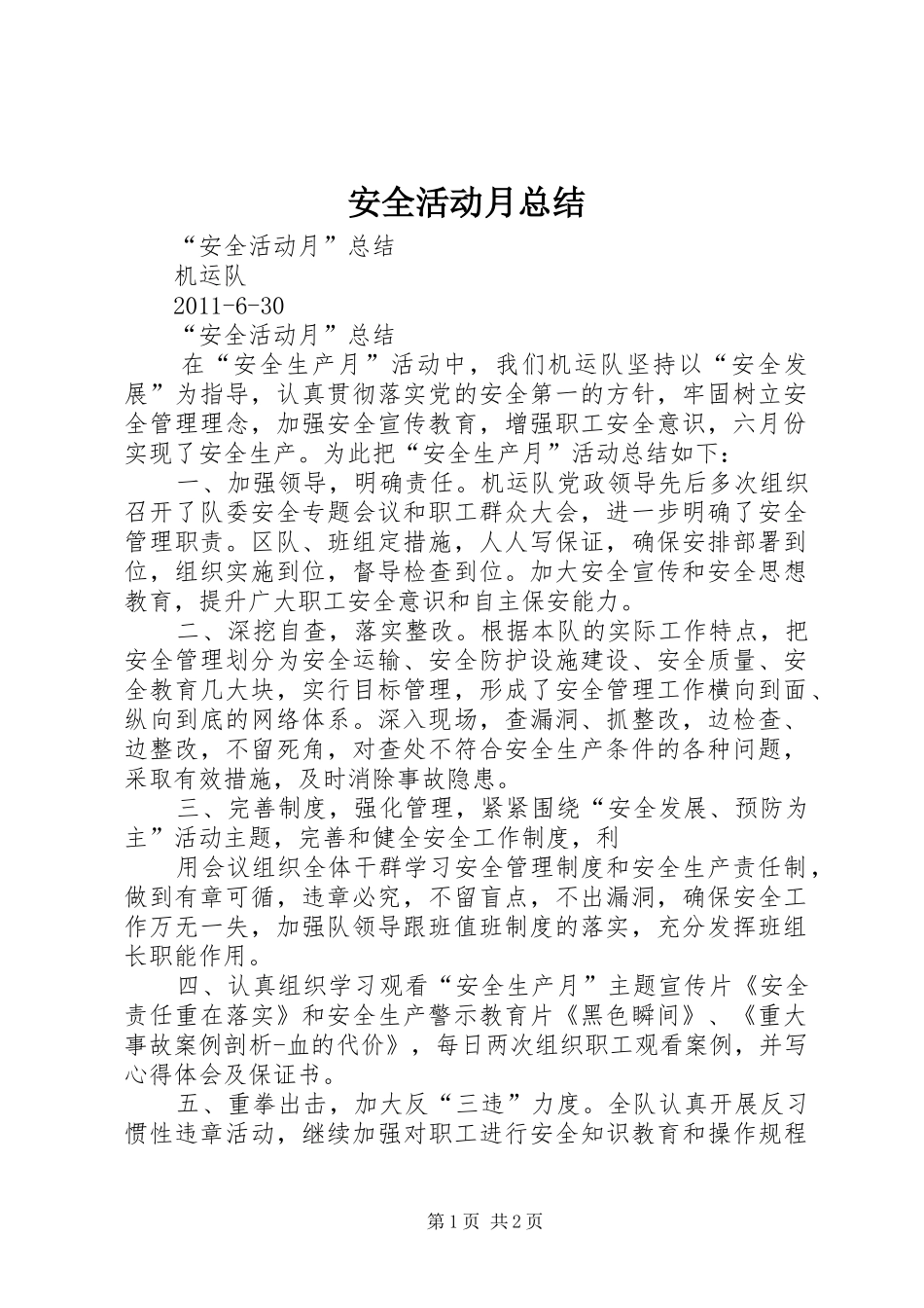 安全活动月总结_4_第1页