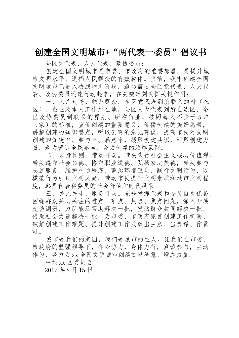 创建全国文明城市+“两代表一委员”倡议书范文_第1页