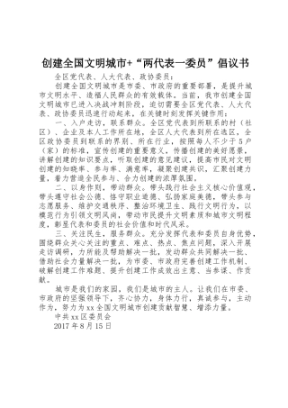 创建全国文明城市+“两代表一委员”倡议书范文