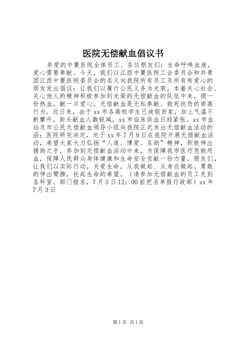 医院无偿献血倡议书范文 (2)_第1页