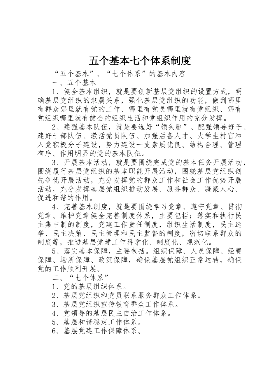 五个基本七个体系管理规章制度_第1页