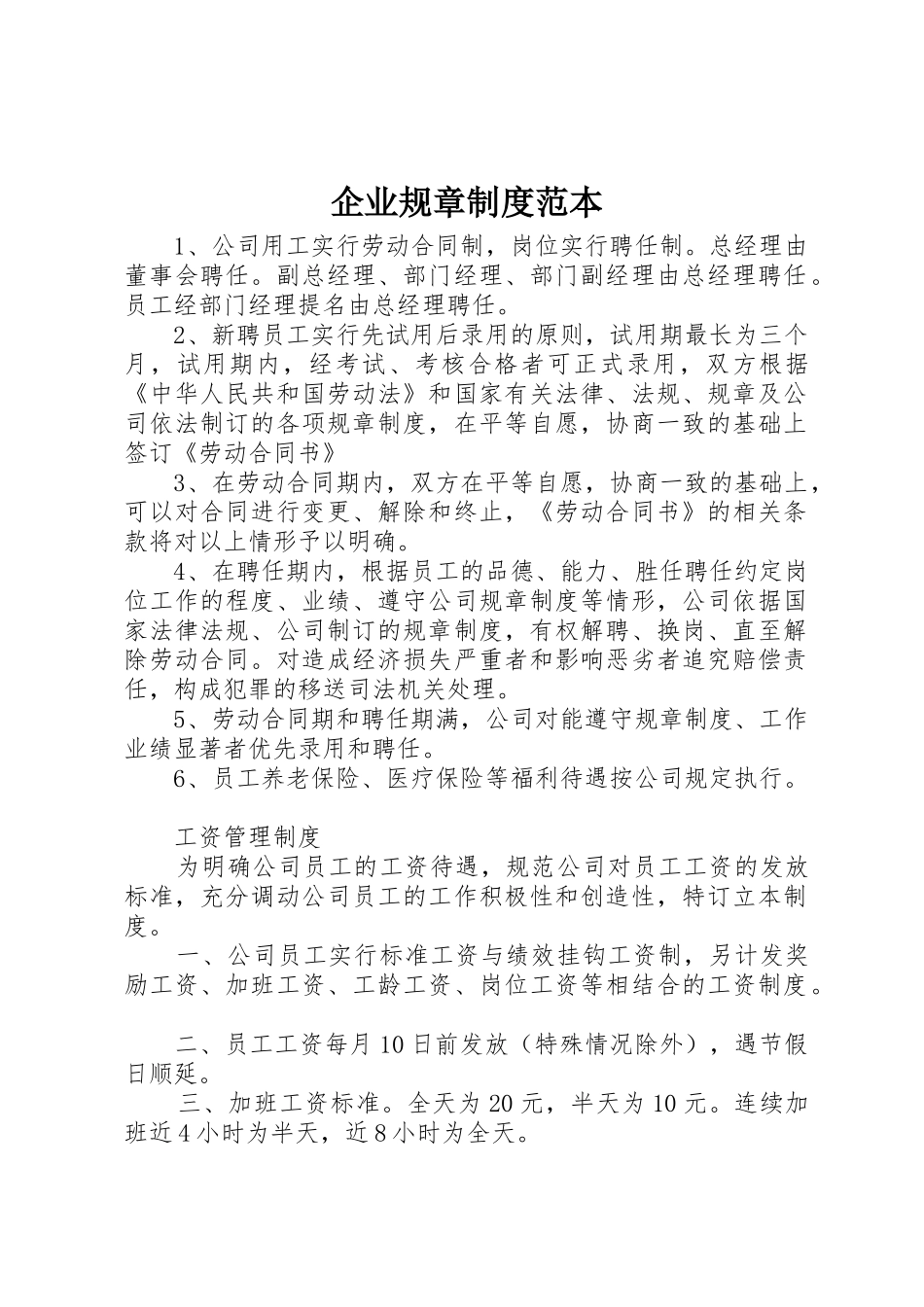 企业规章规章制度范本 (2)_第1页