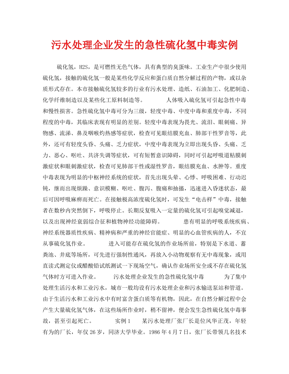 《安全管理职业卫生》之污水处理企业发生的急性硫化氢中毒实例 _第1页