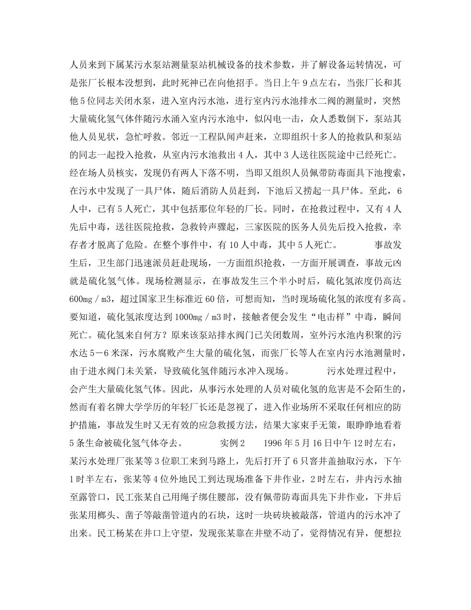 《安全管理职业卫生》之污水处理企业发生的急性硫化氢中毒实例 _第2页