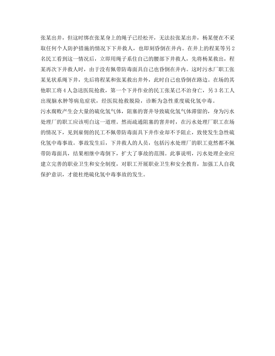 《安全管理职业卫生》之污水处理企业发生的急性硫化氢中毒实例 _第3页