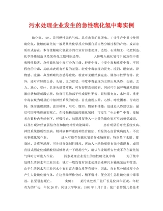 《安全管理职业卫生》之污水处理企业发生的急性硫化氢中毒实例 