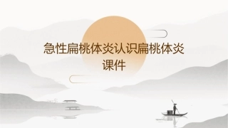 急性扁桃体炎认识扁桃体炎课件