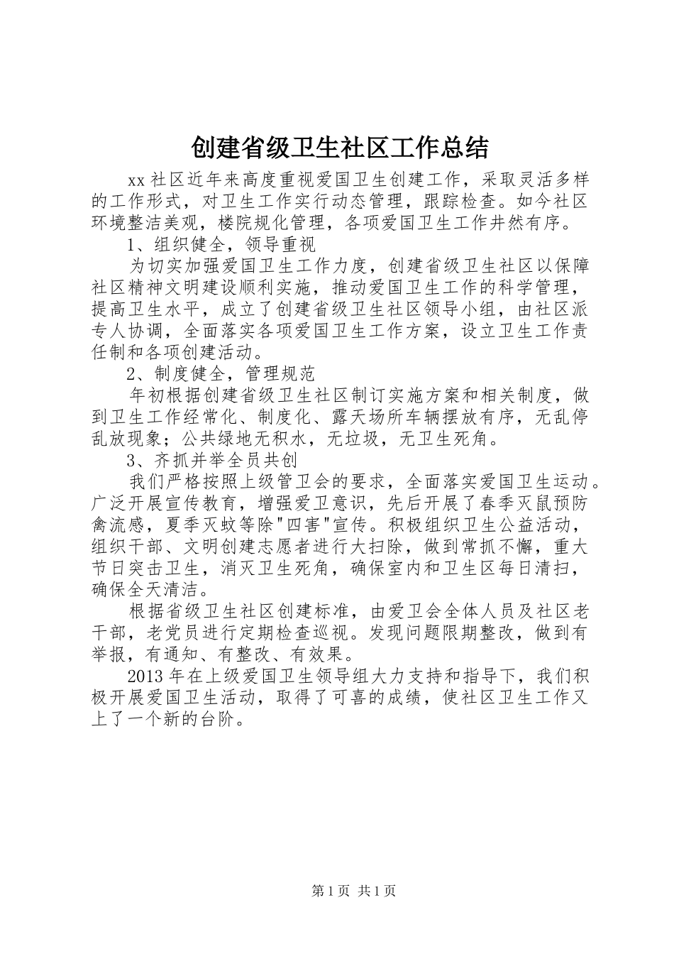 创建省级卫生社区工作总结_第1页
