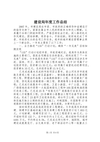 建设局年度工作总结