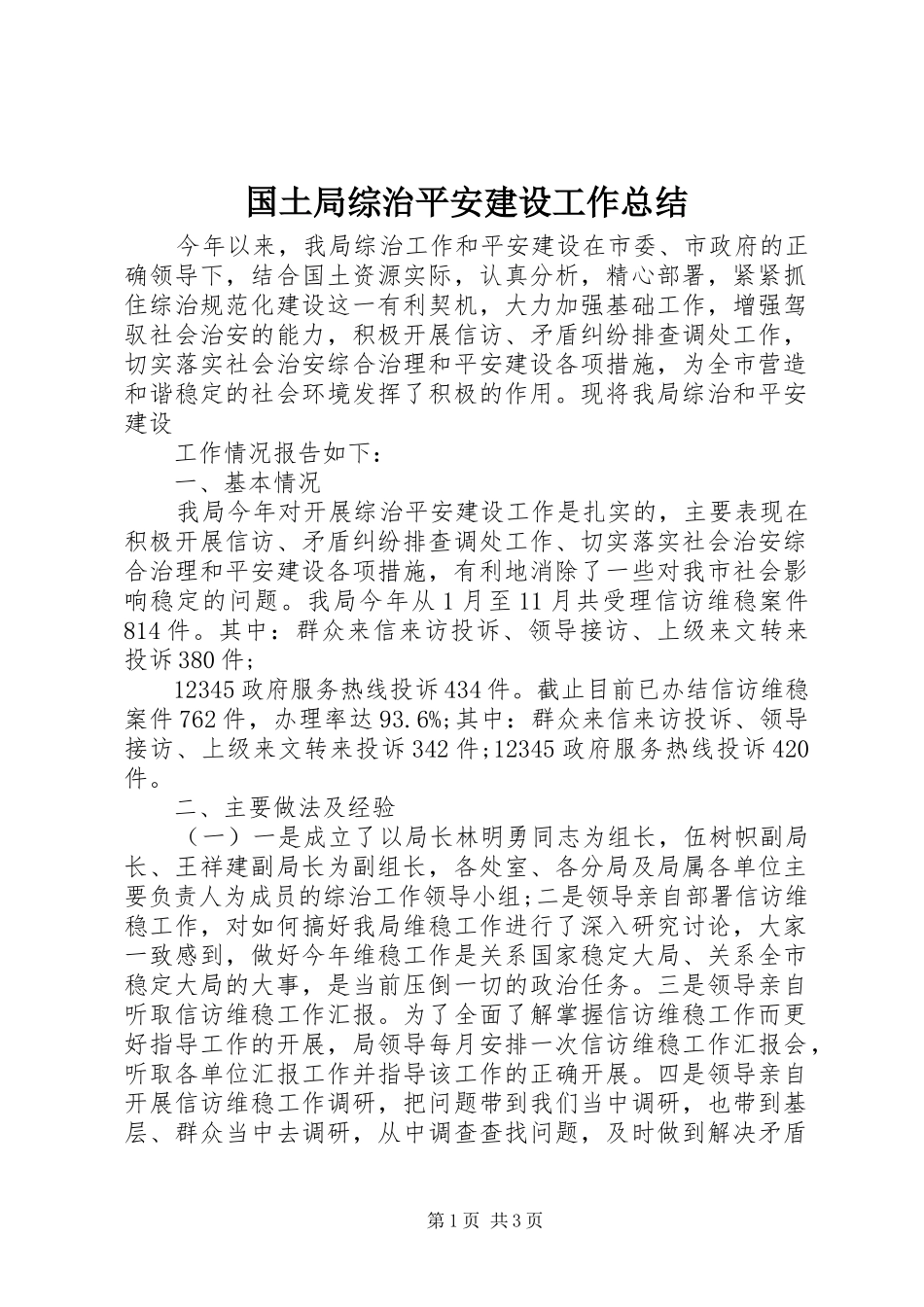 国土局综治平安建设工作总结_第1页
